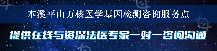 本溪平山万核医学基因检测咨询服务点